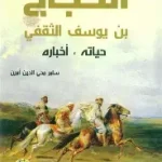 الحجاج ابن يوسف القفي