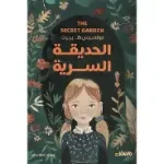 الحديقة السحرية