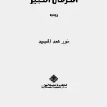 الحرمان الكبير