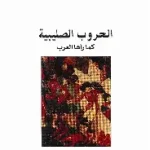 الحروب الصليبية