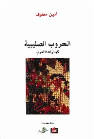 الحروب-الصليبية الحروب الصليبية - الصورة 1