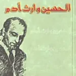الحسين وارث ادم