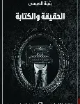 الحقيقة والكتابة