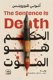 الحكم-هو-الموت الحكم هو الموت - الصورة 1