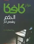 الحكم وقصص اخرى
