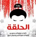 الحلقة