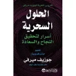 الحلول السحرية أسرار لتحقق النجاح والسعادة
