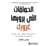الحماقات التي يرويها غرورك