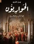 الحواريون 2 من ثلاثية المسيح