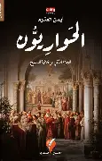 الحواريون-2-من-ثلاثية-المسيح الحواريون 2 من ثلاثية المسيح - الصورة 1