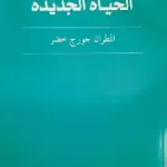 الحياة الجديدة