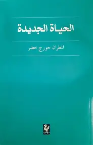 الحياة-الجديدة الحياة الجديدة - الصورة 1
