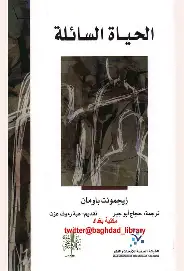 الحياة-السائلة الحياة السائلة - الصورة 1