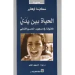 الحياة بين يدي