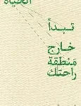 الحياة تبدا خارج منطقة راحتك