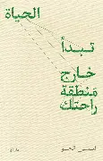 الحياة-تبدا-خارج-منطقة-راحتك الحياة تبدا خارج منطقة راحتك - الصورة 1