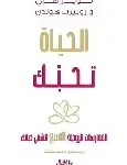 الحياة تحبك