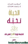 الحياة-تحبك الحياة تحبك - الصورة 1