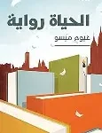 الحياة رواية