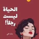 الحياة ليست رجلا