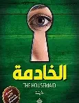 الخادمة