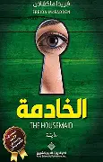 الخادمة الخادمة - الصورة 1