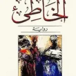 الخاطئ