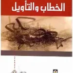الخطاب والتاويل