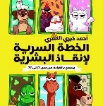 الخطة السرية