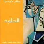 الخلود