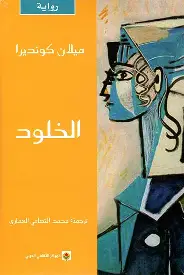 الخلود الخلود - الصورة 1