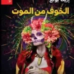 الخوف من الموت