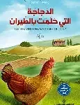 الدجاجة التي حلمت ان بالطيران