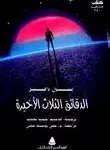 الدقائق الثلاث الأخيرة