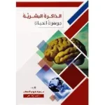 الذاكرة البشرية