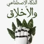 الذكاء الاصطناعي والاخلاق