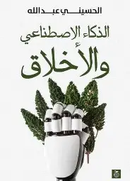 الذكاء-الاصطناعي-والاخلاق الذكاء الاصطناعي والاخلاق - الصورة 1