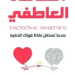 الذكاء العاطفي عندما تستغل