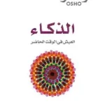 الذكاء العيش في الوقت الحاضر