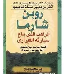 الراهب الذي باع سيارته الفيراري