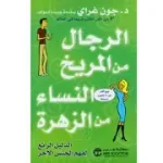 الرجال من المريخ النساء الزهرة
