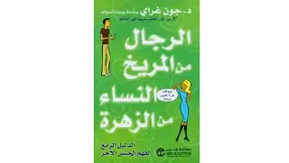 الرجال-من-المريخ-النساء-الزهرة الرجال من المريخ النساء الزهرة - الصورة 1