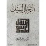 الرجل النبيل