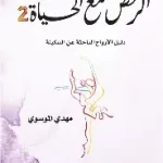 الرقص مع الحياة 2