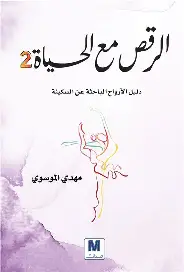الرقص-مع-الحياة-2 الرقص مع الحياة 2 - الصورة 1