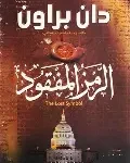 الرمز المفقود