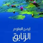 الزنابق