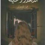 الزهور وحية