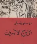 الزوج الابدي