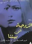 الزوجة التي بيننا